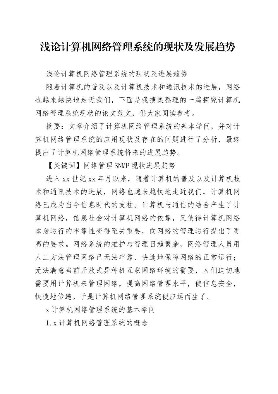 浅论计算机网络管理系统的现状及发展趋势_第1页