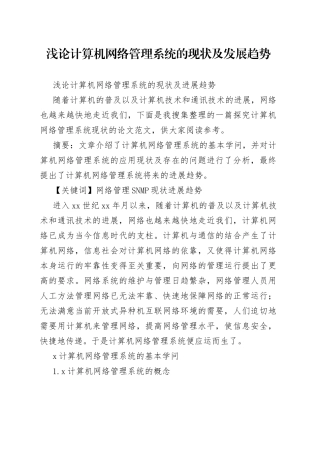 浅论计算机网络管理系统的现状及发展趋势