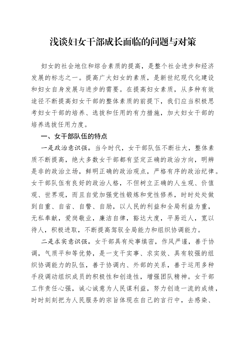 浅谈妇女干部成长面临的问题与对策_第1页