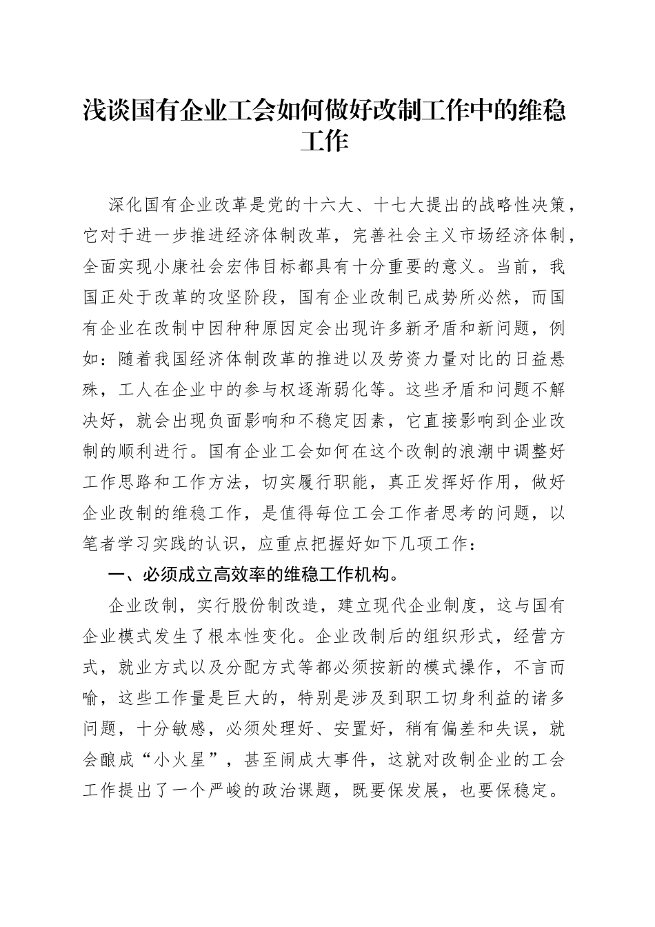 浅谈国有企业工会如何做好改制工作中的维稳工作_第1页