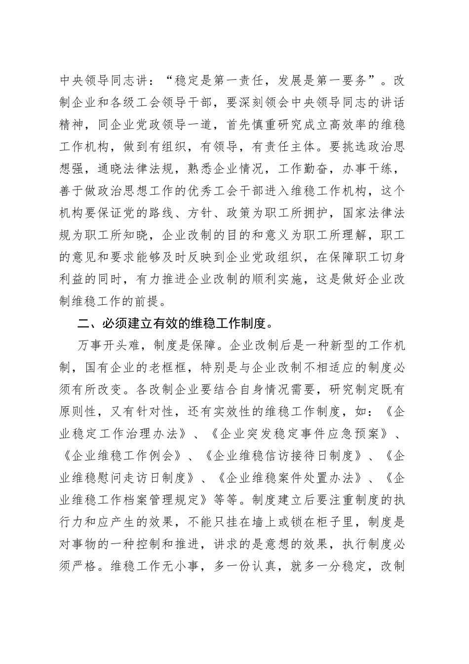 浅谈国有企业工会如何做好改制工作中的维稳工作_第2页
