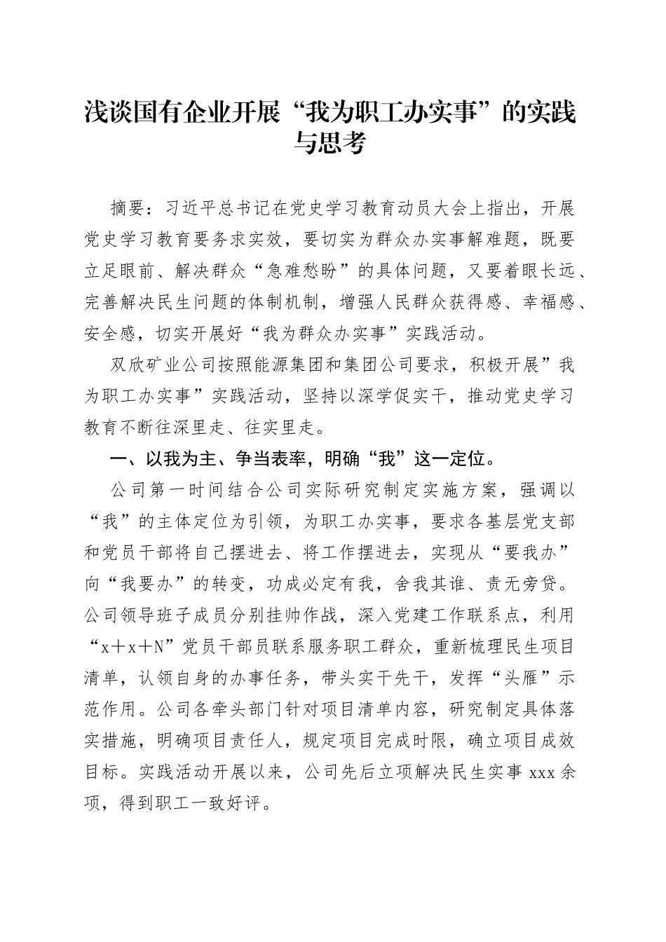 浅谈国有企业开展“我为职工办实事”的实践与思考_第1页
