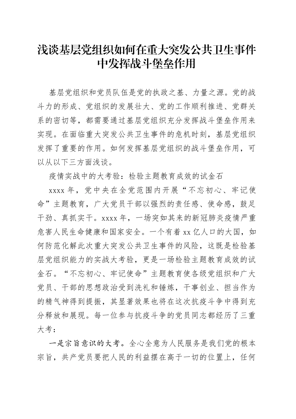 浅谈基层党组织如何在重大突发公共卫生事件中发挥战斗堡垒作用_第1页