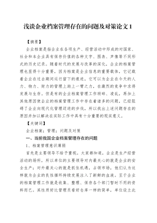 浅谈企业档案管理存在的问题及对策合集（13篇）