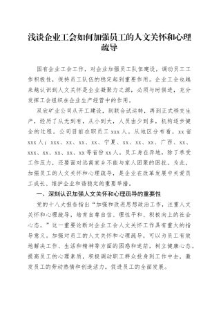 浅谈企业工会如何加强员工的人文关怀和心理疏导