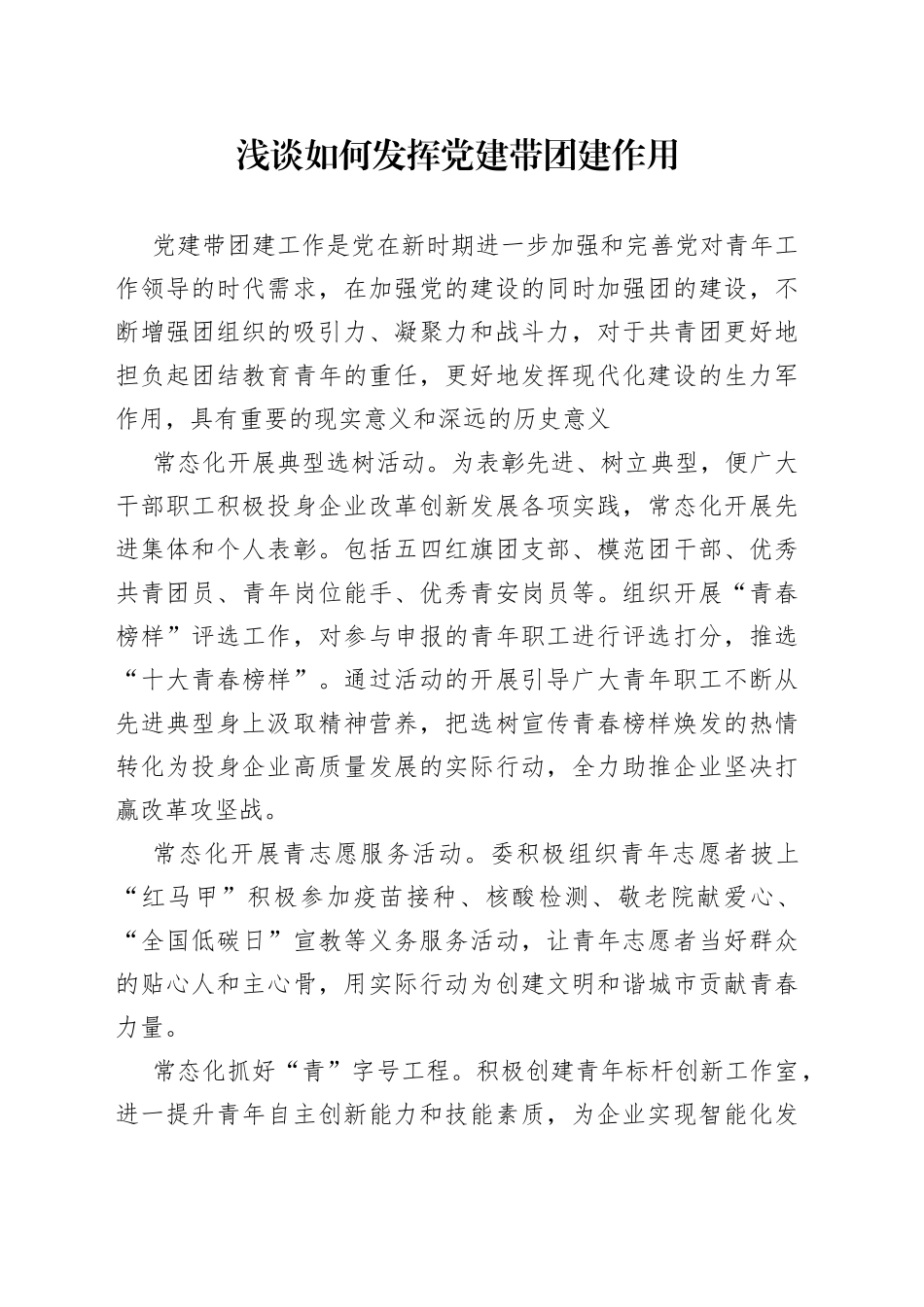 浅谈如何发挥党建带团建作用_第1页