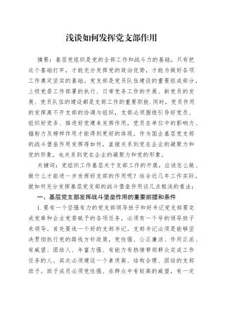 浅谈如何发挥党支部作用