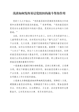 浅谈如何发挥基层党组织的战斗堡垒作用