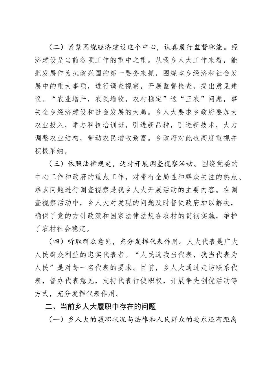 浅谈如何发挥乡人大主席团职能的调研报告_第2页