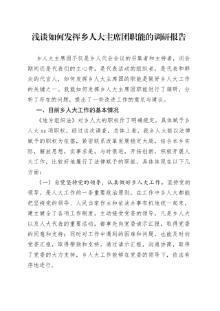 浅谈如何发挥乡人大主席团职能的调研报告