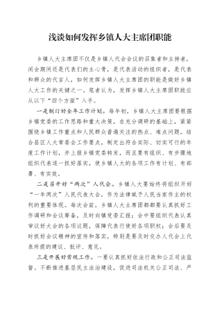 浅谈如何发挥乡镇人大主席团职能