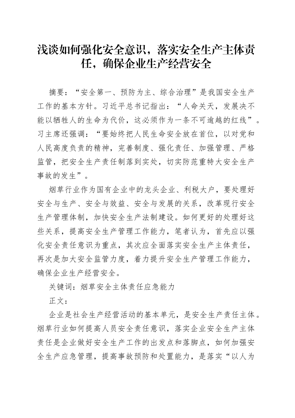 浅谈如何强化安全意识，落实安全生产主体责任，确保企业生产经营安全_第1页