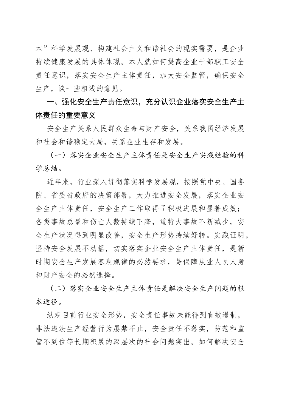 浅谈如何强化安全意识，落实安全生产主体责任，确保企业生产经营安全_第2页