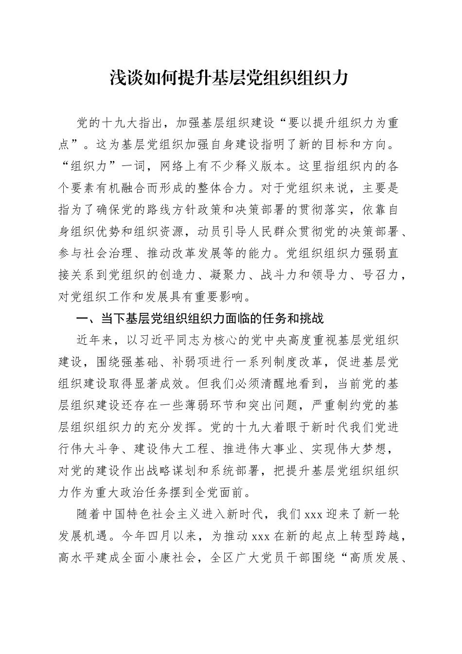 浅谈如何提升基层党组织组织力（1）_第1页