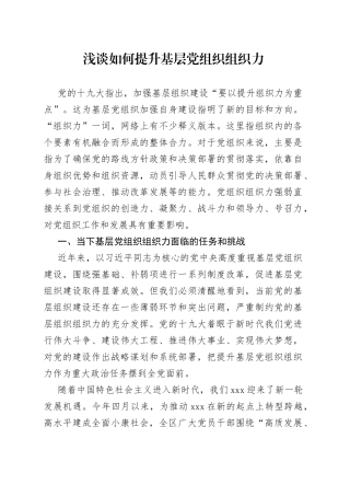 浅谈如何提升基层党组织组织力（1）