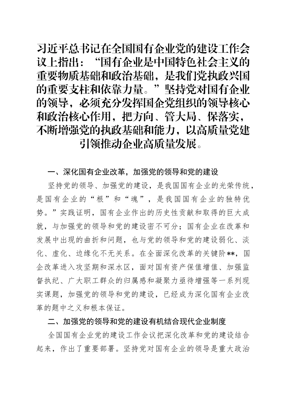 浅谈如何在深化国企改革中加强党的全面领导和党的建设_第1页