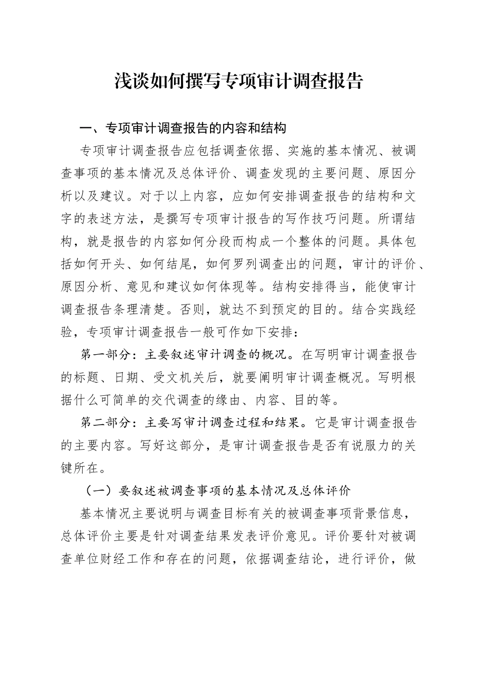 浅谈如何撰写专项审计调查报告_第1页