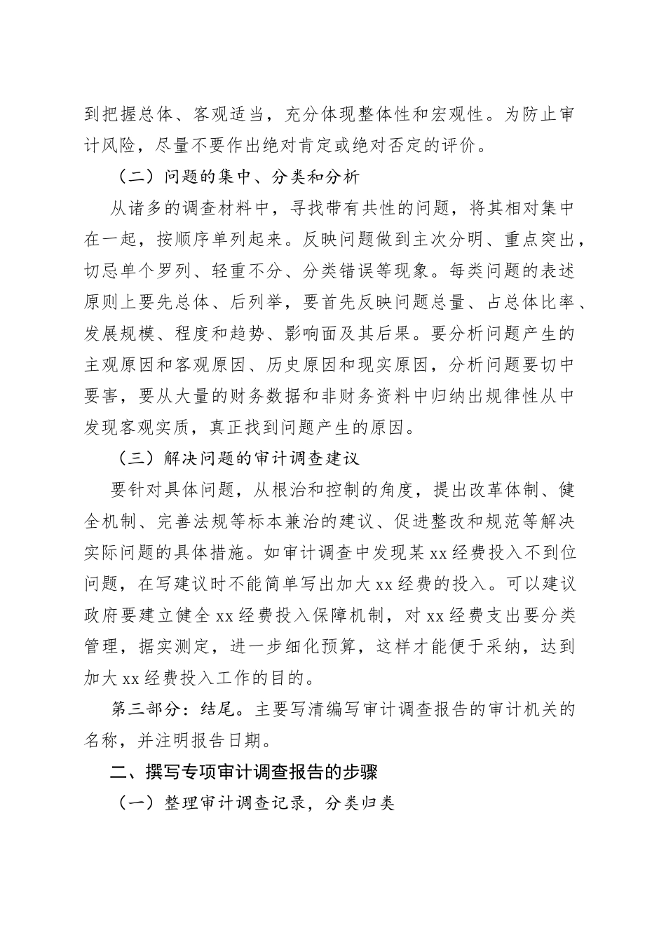 浅谈如何撰写专项审计调查报告_第2页