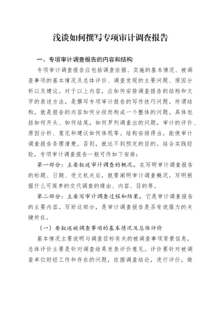 浅谈如何撰写专项审计调查报告
