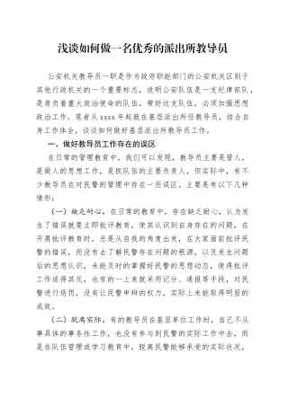 浅谈如何做一名优秀的派出所教导员