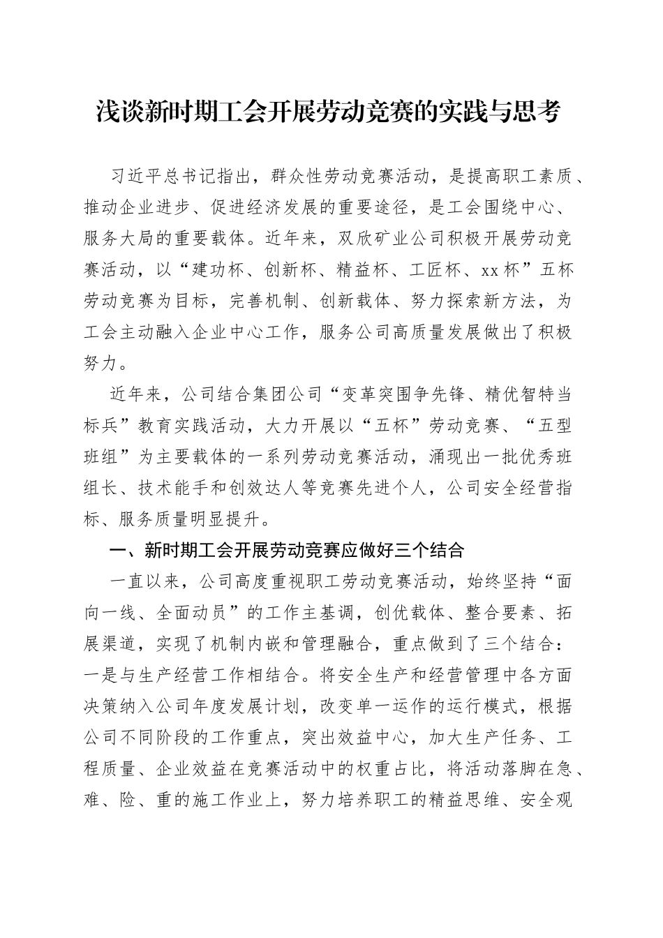 浅谈新时期工会开展劳动竞赛的实践与思考_第1页