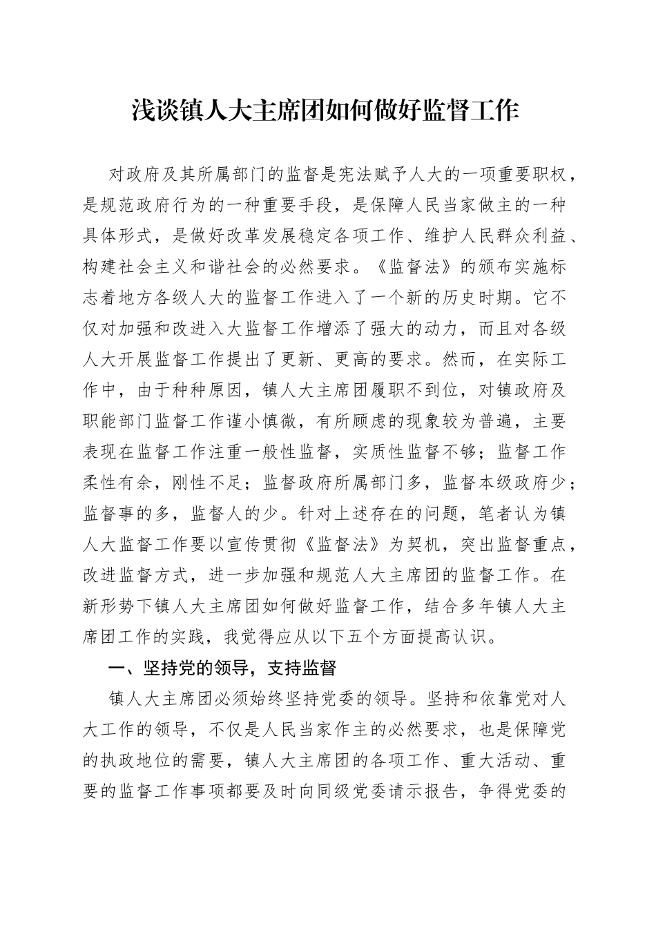 浅谈镇人大主席团如何做好监督工作_第1页