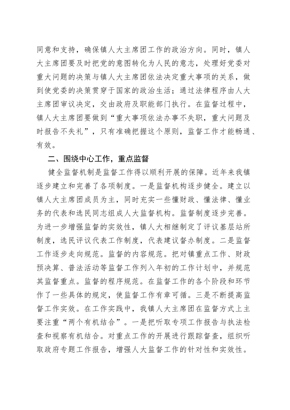 浅谈镇人大主席团如何做好监督工作_第2页