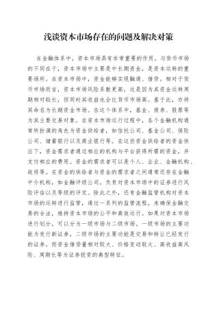 浅谈资本市场存在的问题及解决对策