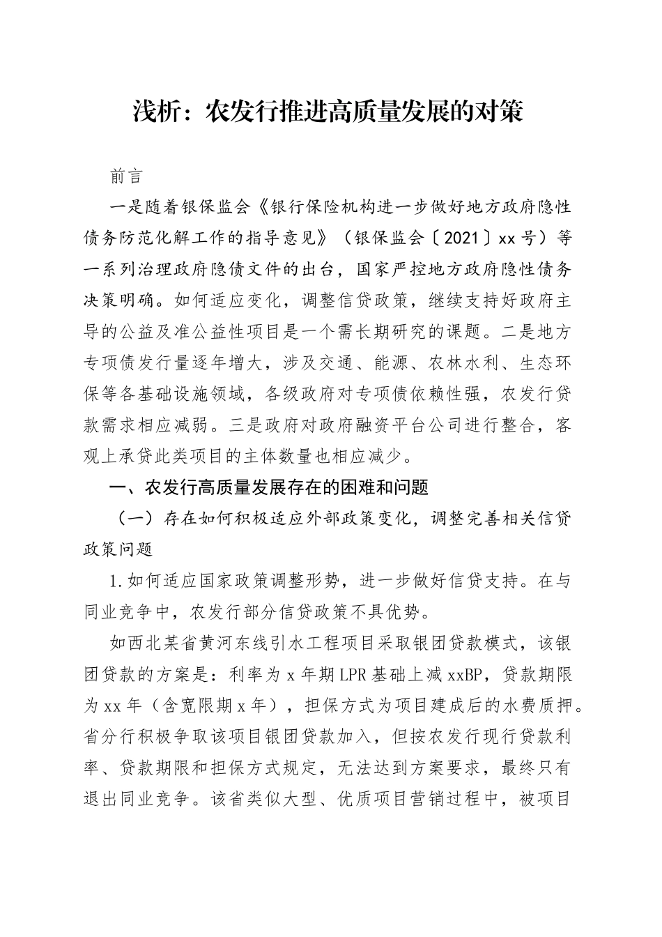 浅析：农发行推进高质量发展的对策_第1页