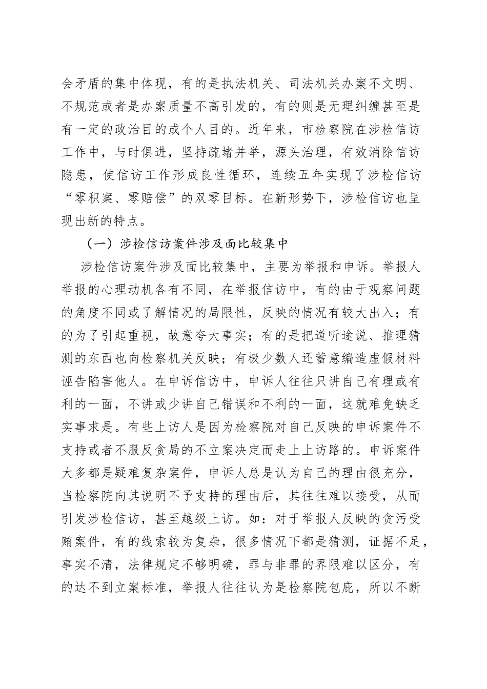 浅析当前基层检察院涉检信访工作面临的问题、原因及对策_第2页