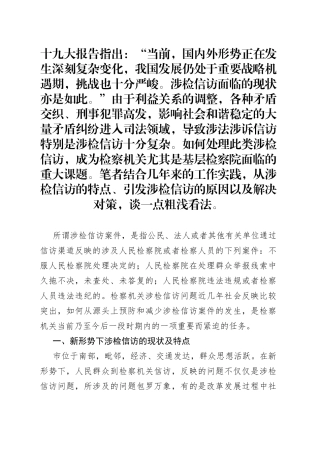 浅析当前基层检察院涉检信访工作面临的问题、原因及对策