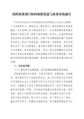 浅析税务部门如何加强党建与业务深度融合