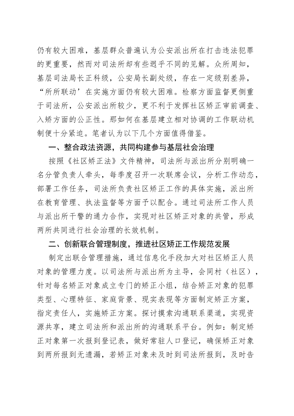 浅析司法所与派出所社区矫正工作联动机制_第2页