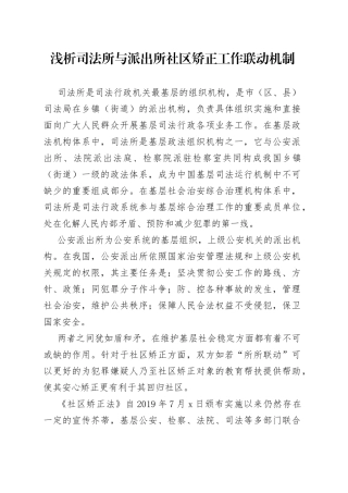 浅析司法所与派出所社区矫正工作联动机制