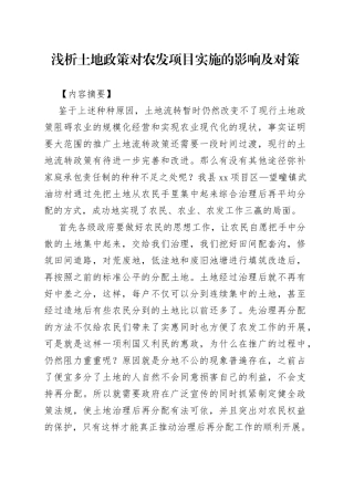 浅析土地政策对农发项目实施的影响及对策