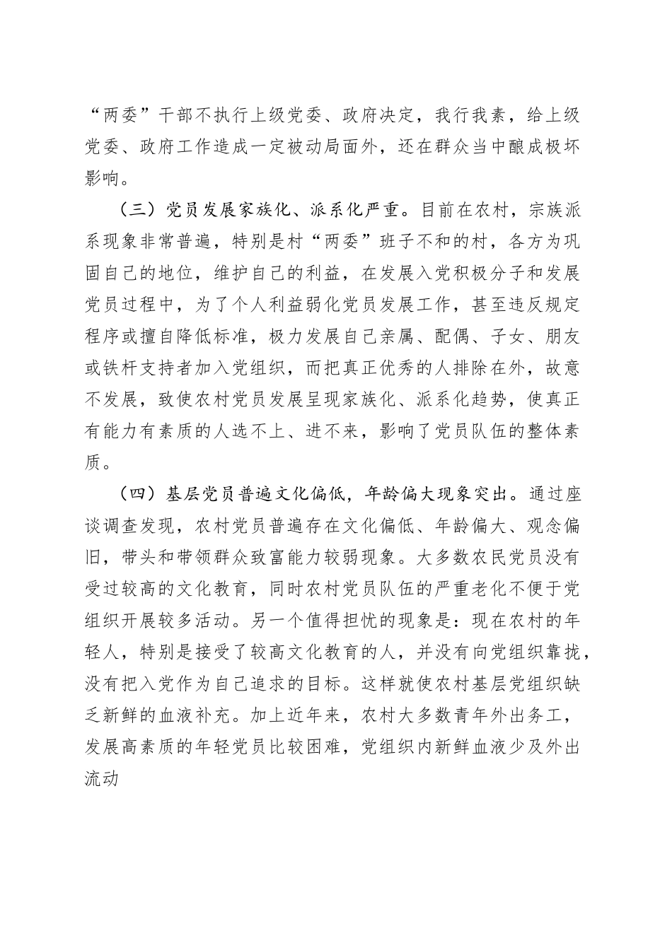 浅议新形势下农村基层党组织建设存在问题及对策_第2页