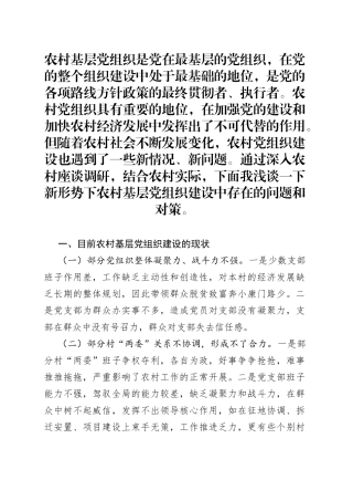 浅议新形势下农村基层党组织建设存在问题及对策