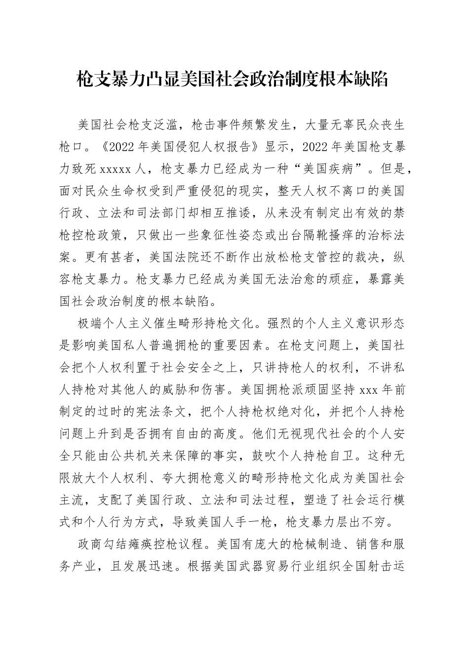 枪支暴力凸显美国社会政治制度根本缺陷_第1页