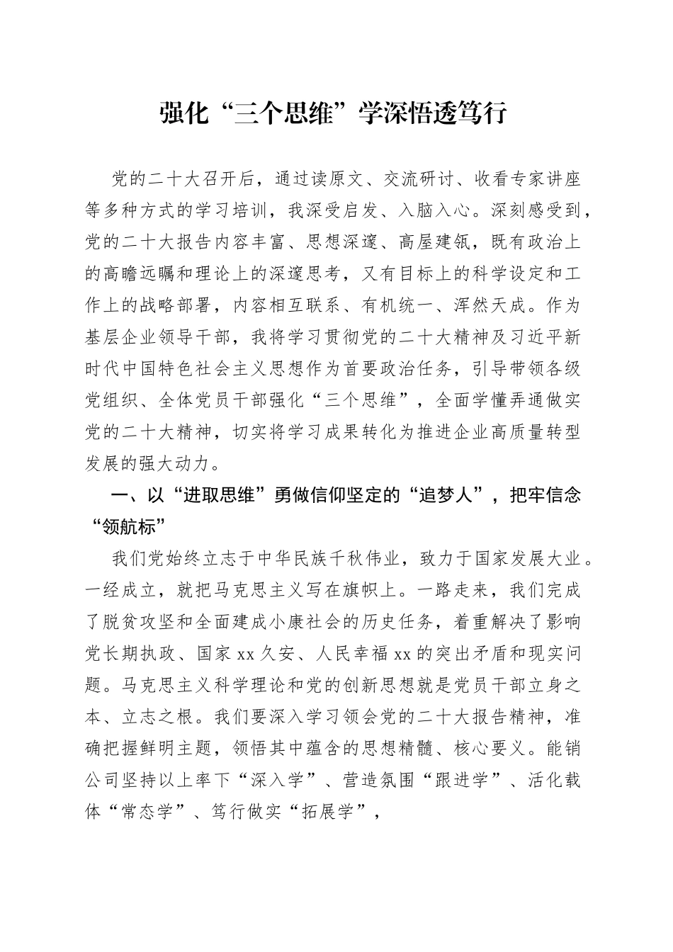 强化“三个思维”学深悟透笃行_第1页