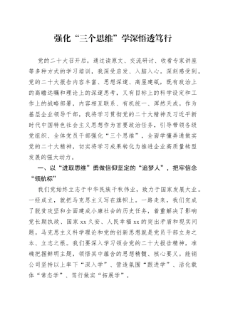 强化“三个思维”学深悟透笃行