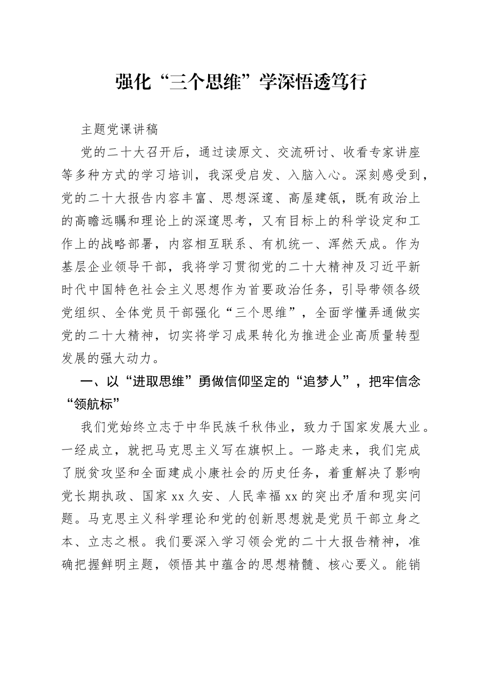 强化“三个思维”学深悟透笃行主题党课讲稿_第1页