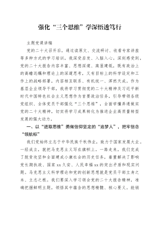 强化“三个思维”学深悟透笃行主题党课讲稿