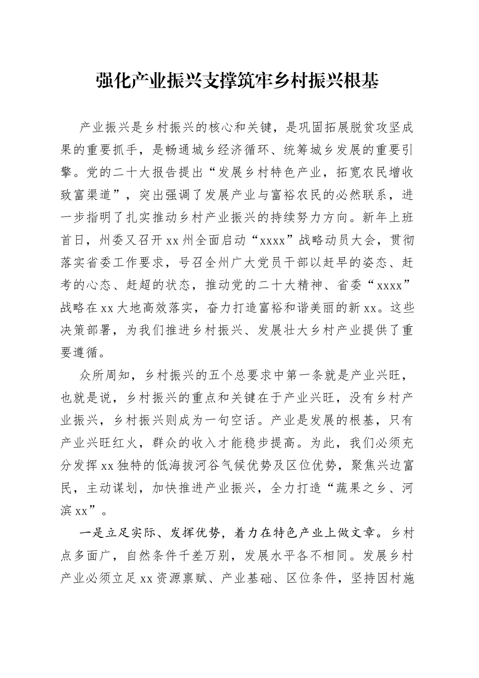 强化产业振兴支撑筑牢乡村振兴根基_第1页