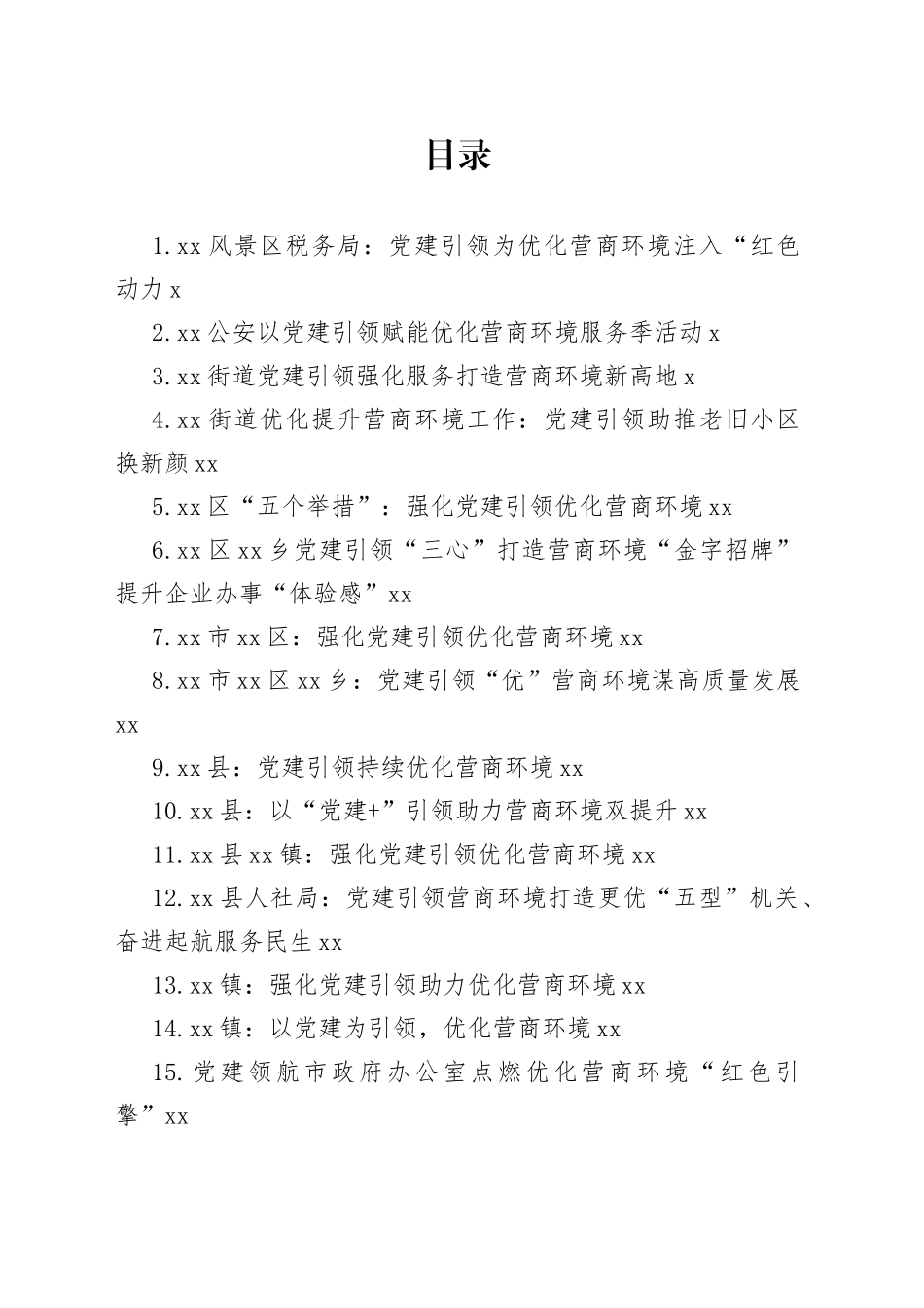 强化党建引领、优化营商环境合集（35篇）_第1页