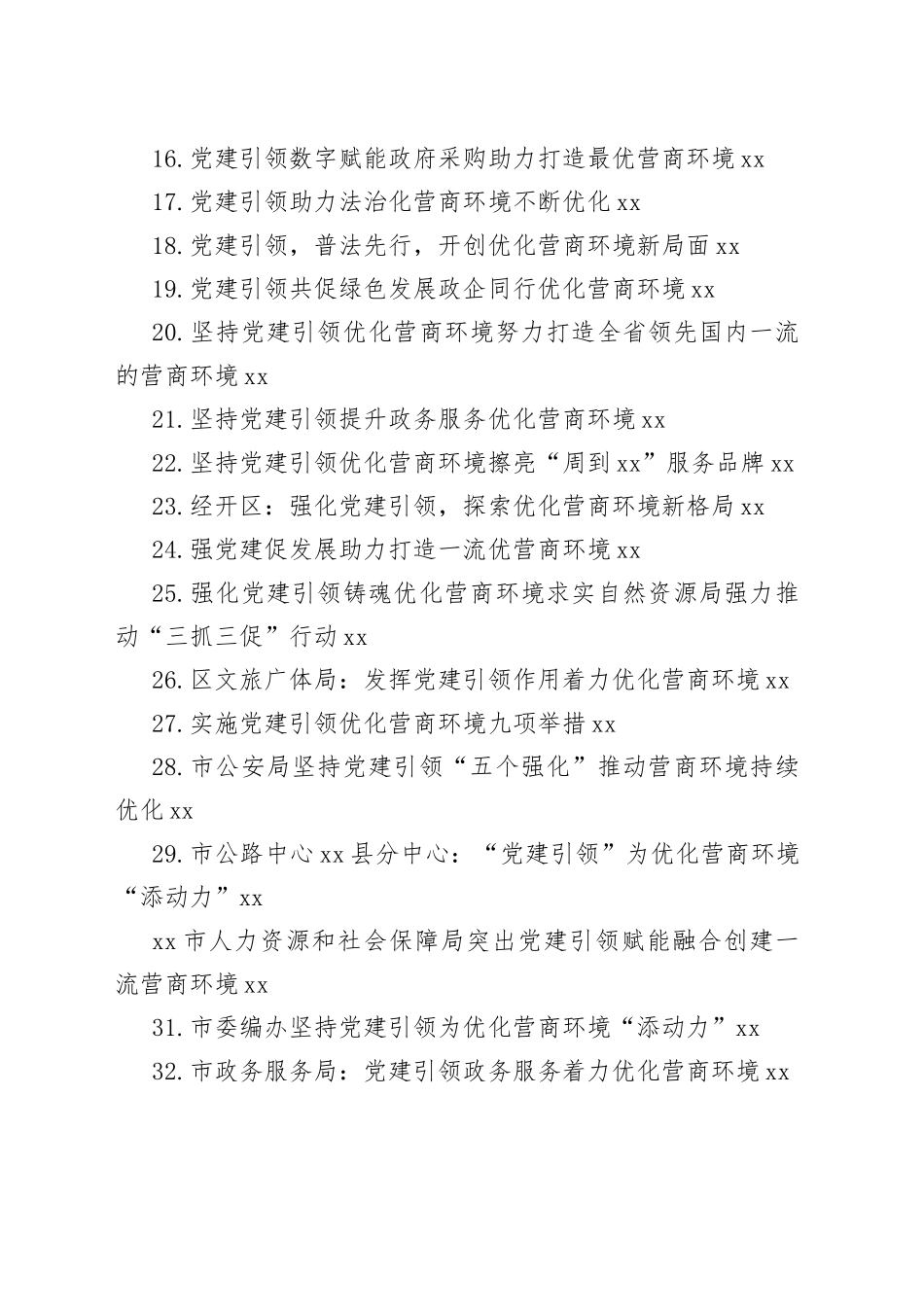 强化党建引领、优化营商环境合集（35篇）_第2页