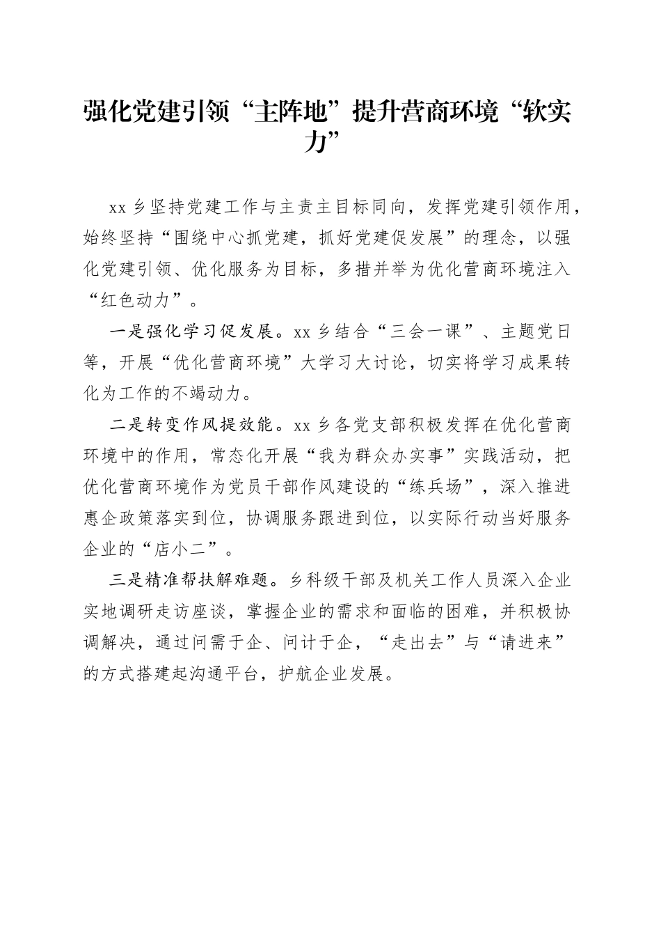 强化党建引领“主阵地”提升营商环境“软实力”（20230523）_第1页