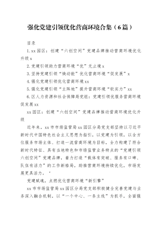 强化党建引领优化营商环境合集（6篇）