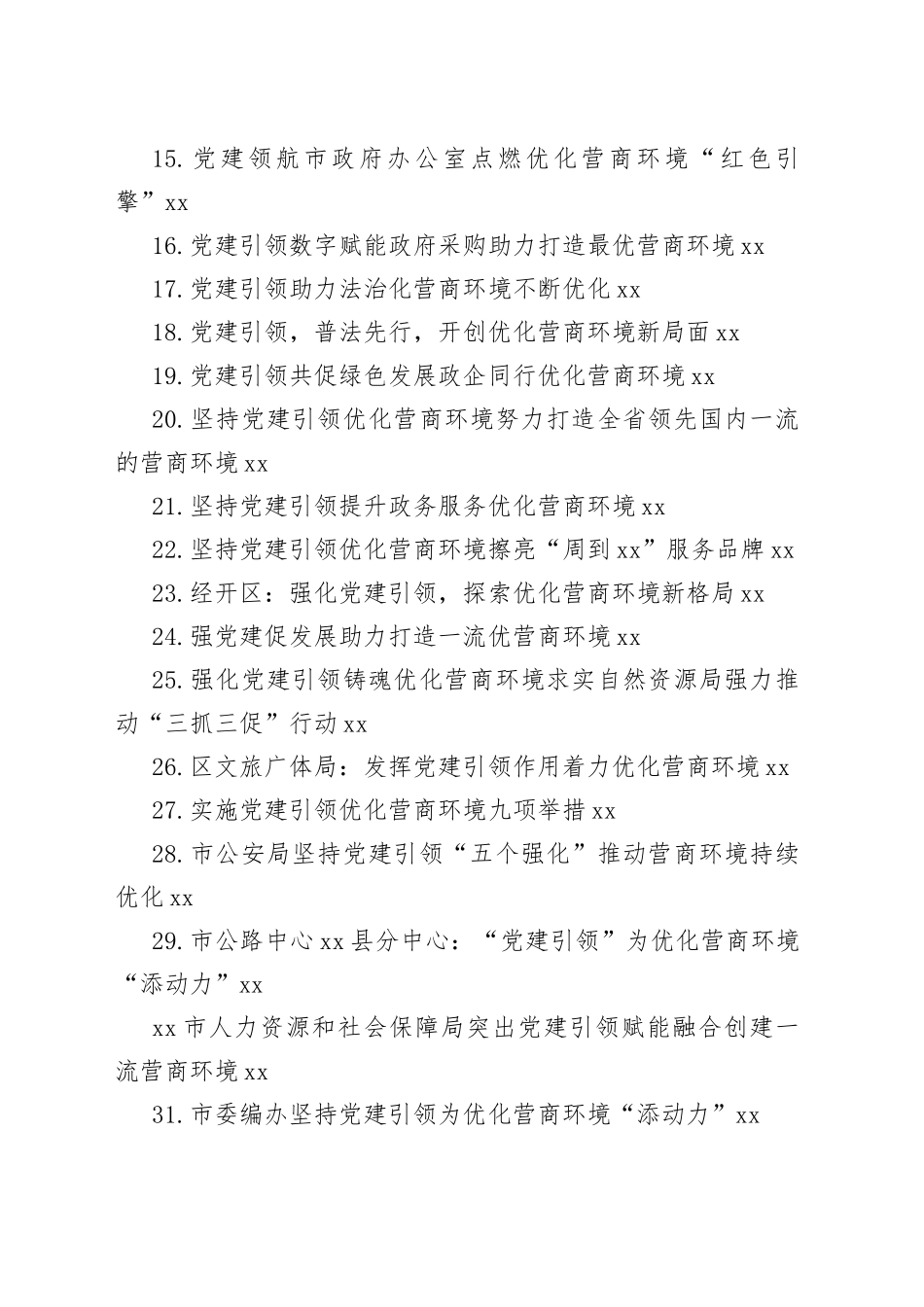 强化党建引领优化营商环境合集（35篇）_第2页
