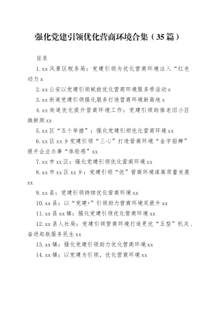 强化党建引领优化营商环境合集（35篇）