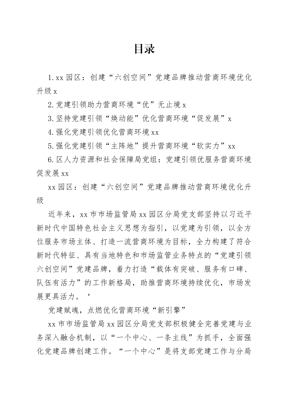 强化党建引领优化营商环境合集_第1页